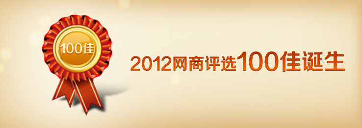 趙軍進入2012全球網商前60強