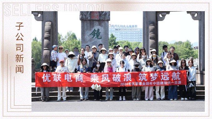 乘風(fēng)破浪，筑夢(mèng)遠(yuǎn)航——記優(yōu)聯(lián)事業(yè)部年中紹興團(tuán)建