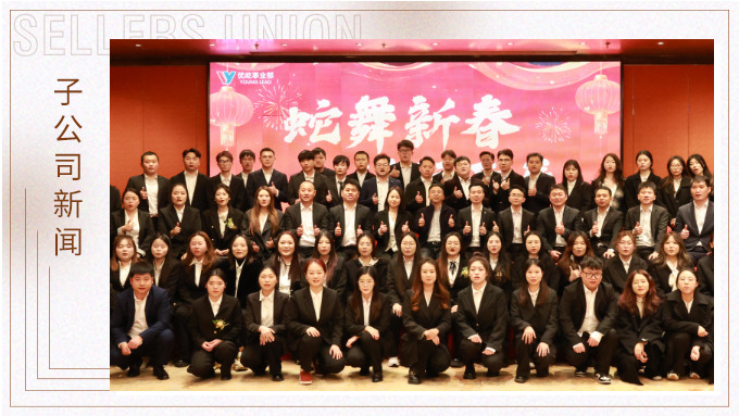 蛇舞新春，績(jī)往開來(lái)——優(yōu)屹事業(yè)部2024年會(huì)記