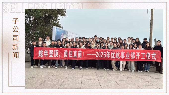 蛇年登頂，勇往直前！——2025年優(yōu)屹事業(yè)部開工儀式
